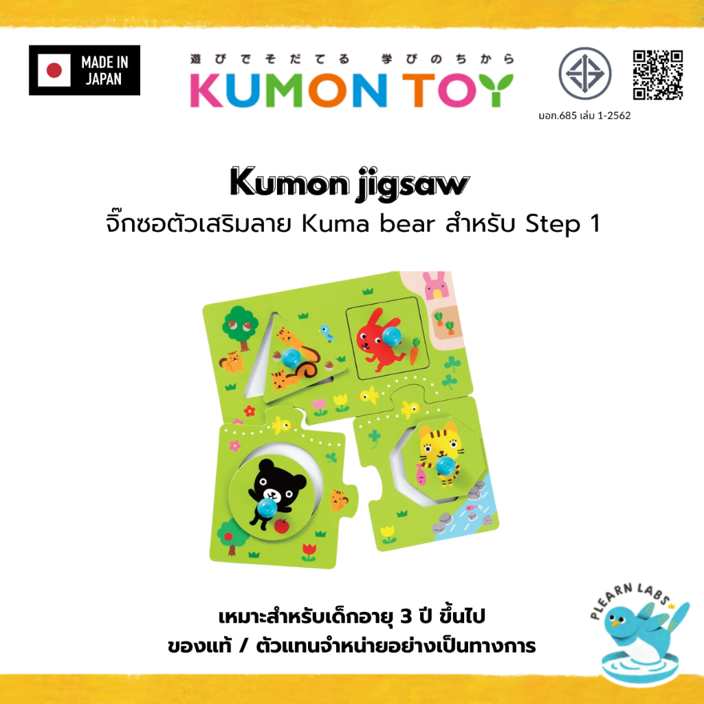 Kumon toys Jigsaw Kumamon series จิ๊กซอ Kumonของเล่นเสริมพัฒนาการเด็กอายุ 1 ปีขึ้นไปของเล่นคุมองสินค้าพร้อมส่ง