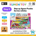 Kumon Step-Up Jigsaw Puzzles Step 5: Service Vehicles ของเล่นเสริมพัฒนาการเด็กจิ๊กซอว์สำหรับเด็กอายุ3ปีขึ้นไปสินค้าพร้อม