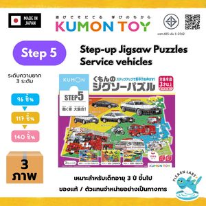 Kumon Step-Up Jigsaw Puzzles Step 5: Service Vehicles ของเล่นเสริมพัฒนาการเด็กจิ๊กซอว์สำหรับเด็กอายุ3ปีขึ้นไปสินค้าพร้อม