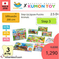 Kumon toys Step-Up Jigsaw Puzzles Step 3: Animals คุมองของเล่นเสริมพัฒนาการเด็กอายุ 2 ปีขึ้นไปจิ๊กซอว์ สินค้าพร้อมส่ง