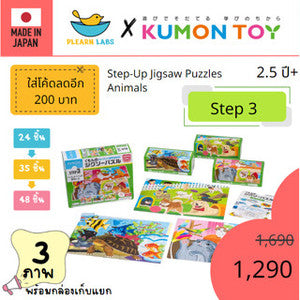 Kumon toys Step-Up Jigsaw Puzzles Step 3: Animals คุมองของเล่นเสริมพัฒนาการเด็กอายุ 2 ปีขึ้นไปจิ๊กซอว์ สินค้าพร้อมส่ง