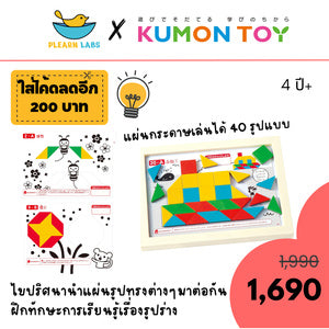 Kumon toys Shape Mosaic Puzzle คุมองของเล่นเกมปริศนารูปทรงแสนสนุก ของเล่นเสริมพัฒนาการเด็กอายุ 4 ปีขึ้นไปสินค้าหร้อมส่ง