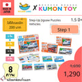 Kumon toys Step-Up Jigsaw Puzzles Step 1: Vehicles คุมองของเล่นเด็กเสริมพัฒนาการเด็กอายุ1ปีคุมองจิ๊กซอว์สินค้าพร้อมส่ง
