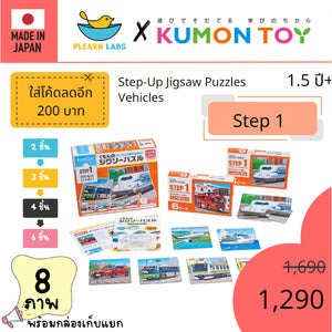Kumon toys Step-Up Jigsaw Puzzles Step 1: Vehicles คุมองของเล่นเด็กเสริมพัฒนาการเด็กอายุ1ปีคุมองจิ๊กซอว์สินค้าพร้อมส่ง