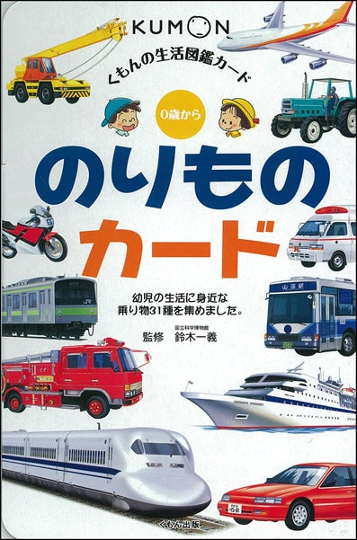 Kumon Flashcard: Basic life knowledge of vehicles
