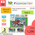 Kumon toys Step-Up Jigsaw Puzzles Step 3: Service Vehicles คุมองของเล่นเสริมพัฒนาการเด็กอายุ 2 ปี จิ๊กซอว์สินค้าพร้อมส่ง