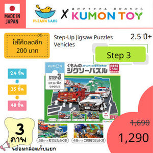 Kumon toys Step-Up Jigsaw Puzzles Step 3: Service Vehicles คุมองของเล่นเสริมพัฒนาการเด็กอายุ 2 ปี จิ๊กซอว์สินค้าพร้อมส่ง