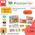 Kumon toys Step-Up Jigsaw Puzzles Step 1: Animals คุมองของเล่นเด็กเสริมพัฒนาการเด็กอายุ1ปีคุมองจิ๊กซอว์ สินค้าพร้อมส่ง