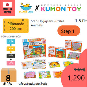 Kumon toys Step-Up Jigsaw Puzzles Step 1: Animals คุมองของเล่นเด็กเสริมพัฒนาการเด็กอายุ1ปีคุมองจิ๊กซอว์ สินค้าพร้อมส่ง