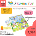 Kumon Jigsaw Step 0 - 7 ของเล่นเด็กเสริมพัฒนาการจิกซอว์ สำหรับเด็กอายุ 1ปีขึ้นไป ของแท้ ส่งจากโกดังไทย
