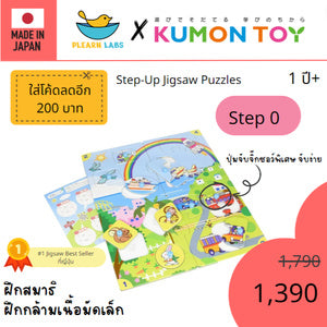 Kumon Jigsaw Step 0 - 7 ของเล่นเด็กเสริมพัฒนาการจิกซอว์ สำหรับเด็กอายุ 1ปีขึ้นไป ของแท้ ส่งจากโกดังไทย