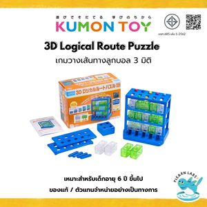 Kumon 3D Logical Route Puzzle เกมวางเส้นทางลูกบอล 3 มิติ แก้ไขปัญหา เสริมพัฒนาการ เด็กอายุ 6 ปีขึ้นไป ของแท้ พร้อมส่ง