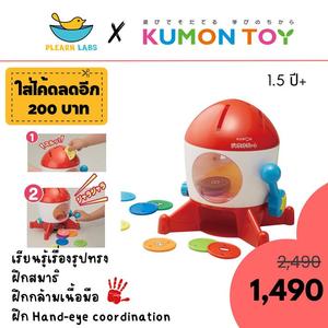 Kumon toys coin and lever gameคุมองของเล่นจรวจหยอดเหรียญ แสนสนุกเสริมพัฒนาการเด็กอายุ 1 ปีขึ้นไปสินค้าพร้อมส่ง