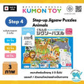 Kumon Step-Up Jigsaw Puzzles Step 4: Animals ของเล่นเสริมพัฒนาการเด็กจิ๊กซอว์ สำหรับเด็กอายุ 3 ปีขึ้นไป สินค้าพร้อมส่ง