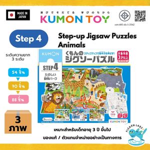 Kumon Step-Up Jigsaw Puzzles Step 4: Animals ของเล่นเสริมพัฒนาการเด็กจิ๊กซอว์ สำหรับเด็กอายุ 3 ปีขึ้นไป สินค้าพร้อมส่ง
