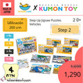 Kumon toys Step-Up Jigsaw Puzzles Step 2: Service Vehicles คุมองของเล่นเสริมพัฒนาการเด็กอายุ2ปีขึ้นไป สินค้าพร้อมส่ง