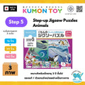 Kumon Step-Up Jigsaw Puzzles Step 5: Animals ของเล่นเสริมพัฒนาการเด็กจิ๊กซอว์ สำหรับเด็กอายุ 3 ปีขึ้นไป สินค้าพร้อมส่ง