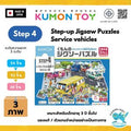 Kumon Step-Up Jigsaw Puzzles Step 4: Service Vehicles ของเล่นเสริมพัฒนาการเด็กจิ๊กซอว์สำหรับเด็กอายุ3ปีขึ้นไปสินค้าพร้อม