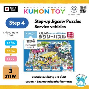 Kumon Step-Up Jigsaw Puzzles Step 4: Service Vehicles ของเล่นเสริมพัฒนาการเด็กจิ๊กซอว์สำหรับเด็กอายุ3ปีขึ้นไปสินค้าพร้อม