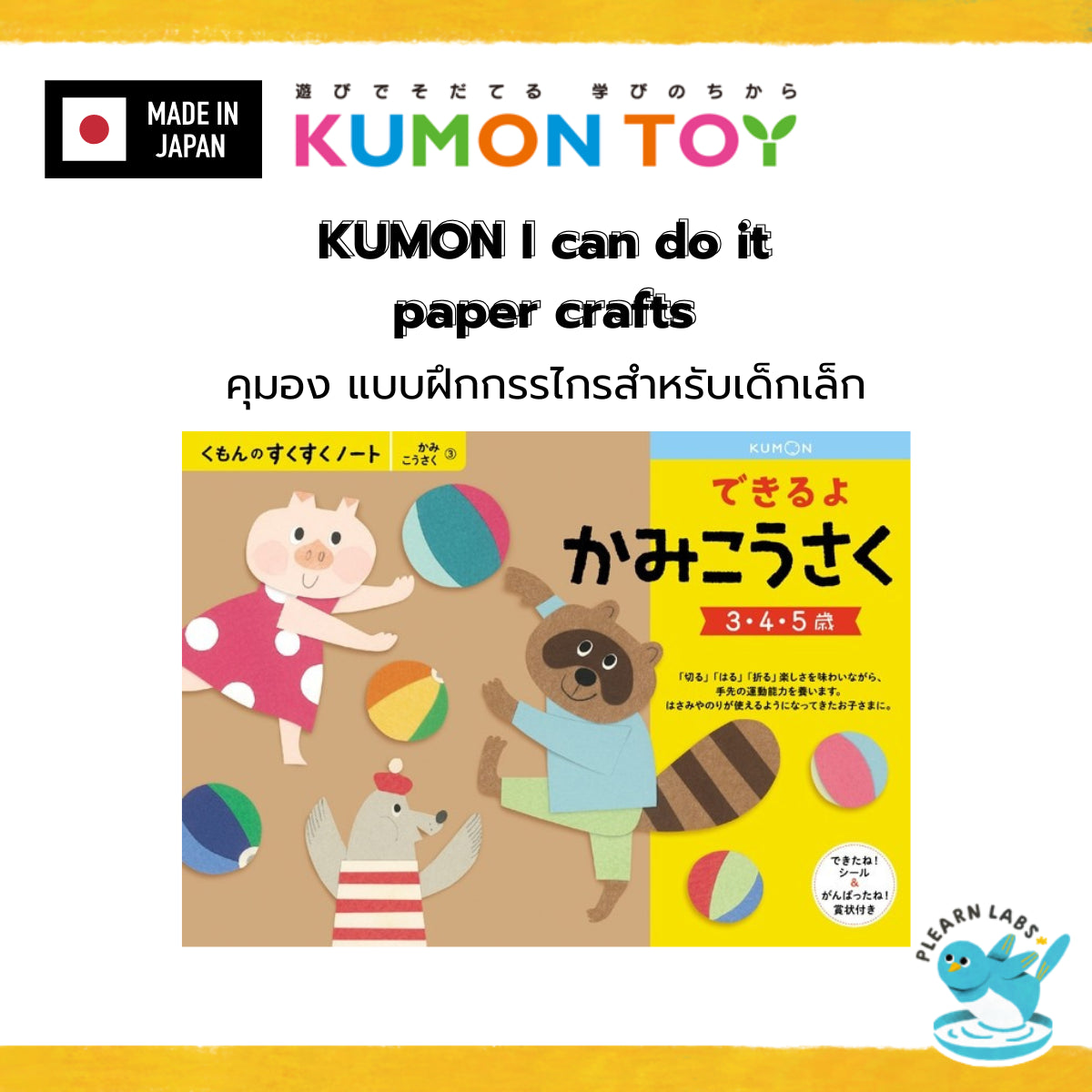 KUMON Workbook Paper Craft | แบบฝึกหัด คุมอง ญี่ปุ่น ตัดกระดาษ เด็ก 2–6 ปี ของแท้ สินค้าพร้อมส่ง KUMON Workbook Paper Craft | แบบฝึกหัด คุมอง ญี่ปุ่น ตัดกระดาษ เด็ก 2–6 ปี ของแท้ สินค้าพร้อมส่ง