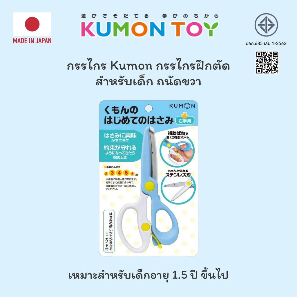 Kumon กรรไกรฝึกตัด สำหรับเด็กถนัดขวา กรรไกรคุมองเครื่องเขียนคุมอง สำหรับเด็กอายุ 2 ปีขึ้นไป คุมองของแท้ สินค้าพร้อมส่ง K