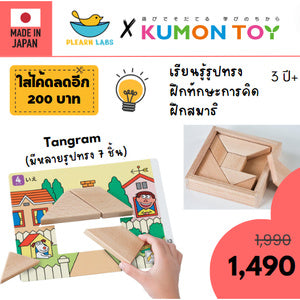 KUMON Tangram/Triangle Tangram/Colorful Block/3D Tangram ของเล่นเสริมพัฒนาการของแท้ อายุ 1 ขวบขึ้นไป