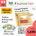 Kumon toys New Triangle Tangram ของเล่นเสริมพัฒนาการเด็กอายุ 2 ปีขึ้นไป ของเล่นคุมอง ของแท้ สินค้าพร้อมส่ง