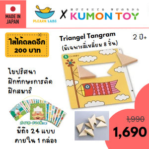 Kumon toys New Triangle Tangram ของเล่นเสริมพัฒนาการเด็กอายุ 2 ปีขึ้นไป ของเล่นคุมอง ของแท้ สินค้าพร้อมส่ง