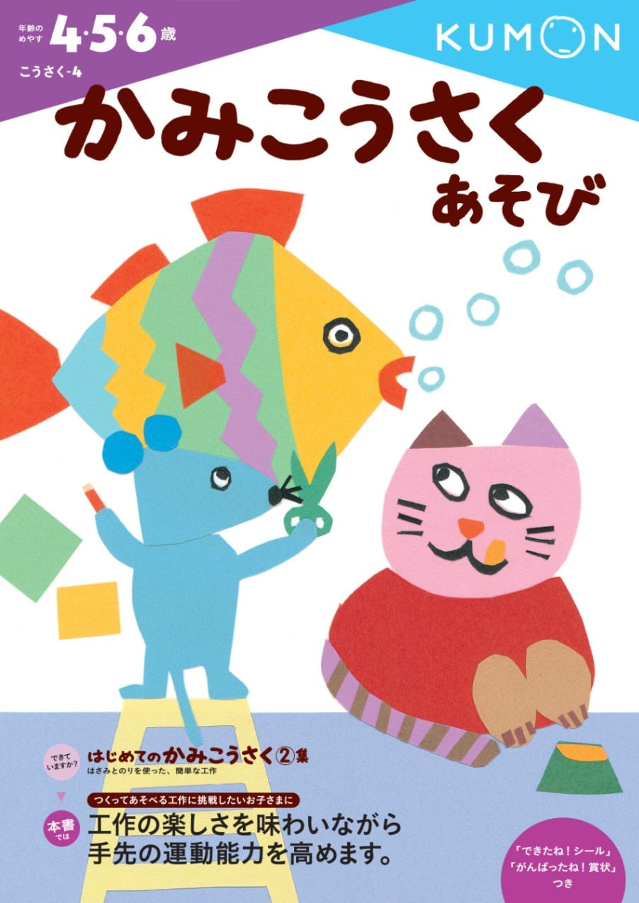 KUMON Workbook Craft play 1&2 : เกมสร้างสรรค์กระดาษเล่ม 1 และ 2 สำหรับเด็ก 4 ขวบขึ้นไป ของแท้ 100% KUMON Workbook Craft 