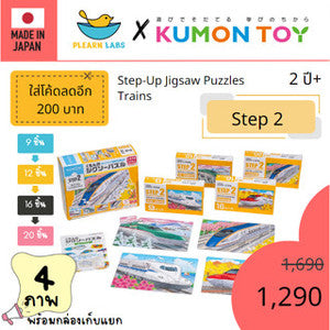 Kumon toys Step-Up Jigsaw Puzzles Step 2: Trains คุมองของเล่นเสริมพัฒนาการเด็กอายุ 2 ปี คุมองจิ๊กซอว์สินค้าพร้อมส่ง