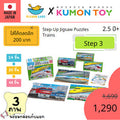 Kumon toys Step-Up Jigsaw Puzzles Step 3: Trains คุมองของเล่นเสริมพัฒเด็กอายุ 2 ปีขึ้นไปจิ๊กซอว์สำหรับเด็กสินค้าพร้อมส่ง
