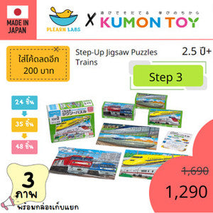 Kumon toys Step-Up Jigsaw Puzzles Step 3: Trains คุมองของเล่นเสริมพัฒเด็กอายุ 2 ปีขึ้นไปจิ๊กซอว์สำหรับเด็กสินค้าพร้อมส่ง