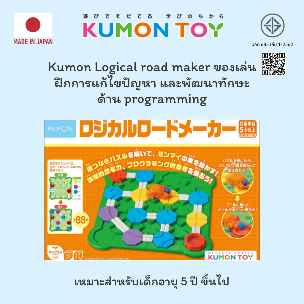 Kumon toys Logical road maker ของเล่นคุมองฝึกการแก้ไขปัญหา และพัฒนาทักษะด้าน programmingเสริมพัฒนาการเด็กอายุ 5 ปีขึ้นไป