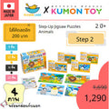 Kumon toys Step-Up Jigsaw Puzzles Step 2: Animals คุมองของเล่นเด็กเสริมพัฒนาการเด็กอายุ2 ปีขึ้นไปสินค้าพร้อมส่ง