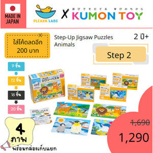 Kumon toys Step-Up Jigsaw Puzzles Step 2: Animals คุมองของเล่นเด็กเสริมพัฒนาการเด็กอายุ2 ปีขึ้นไปสินค้าพร้อมส่ง